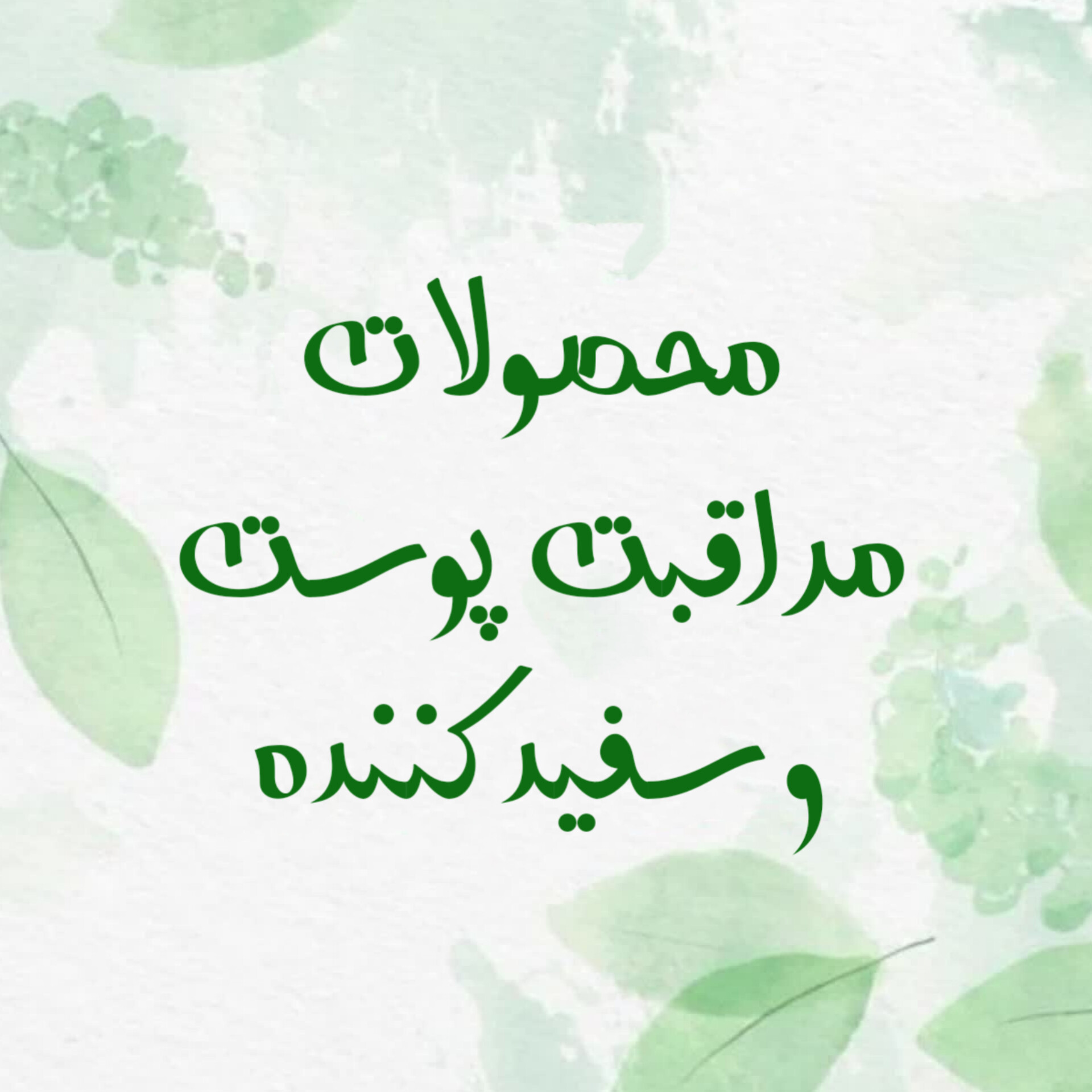 مراقبت پوستی 