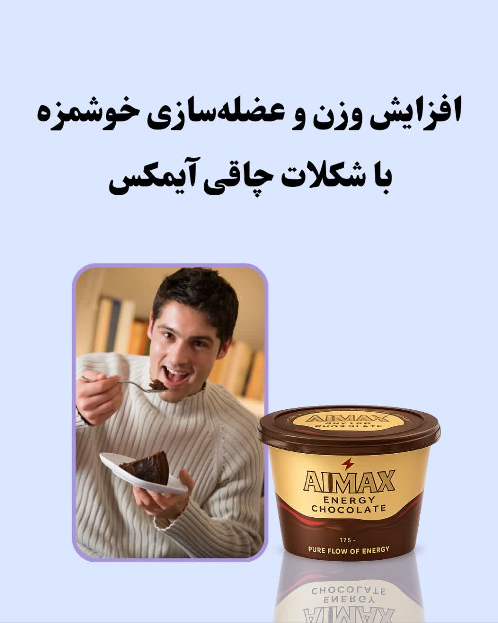 شکلات چاقی و افزایش وزن آیمکس AIMAX