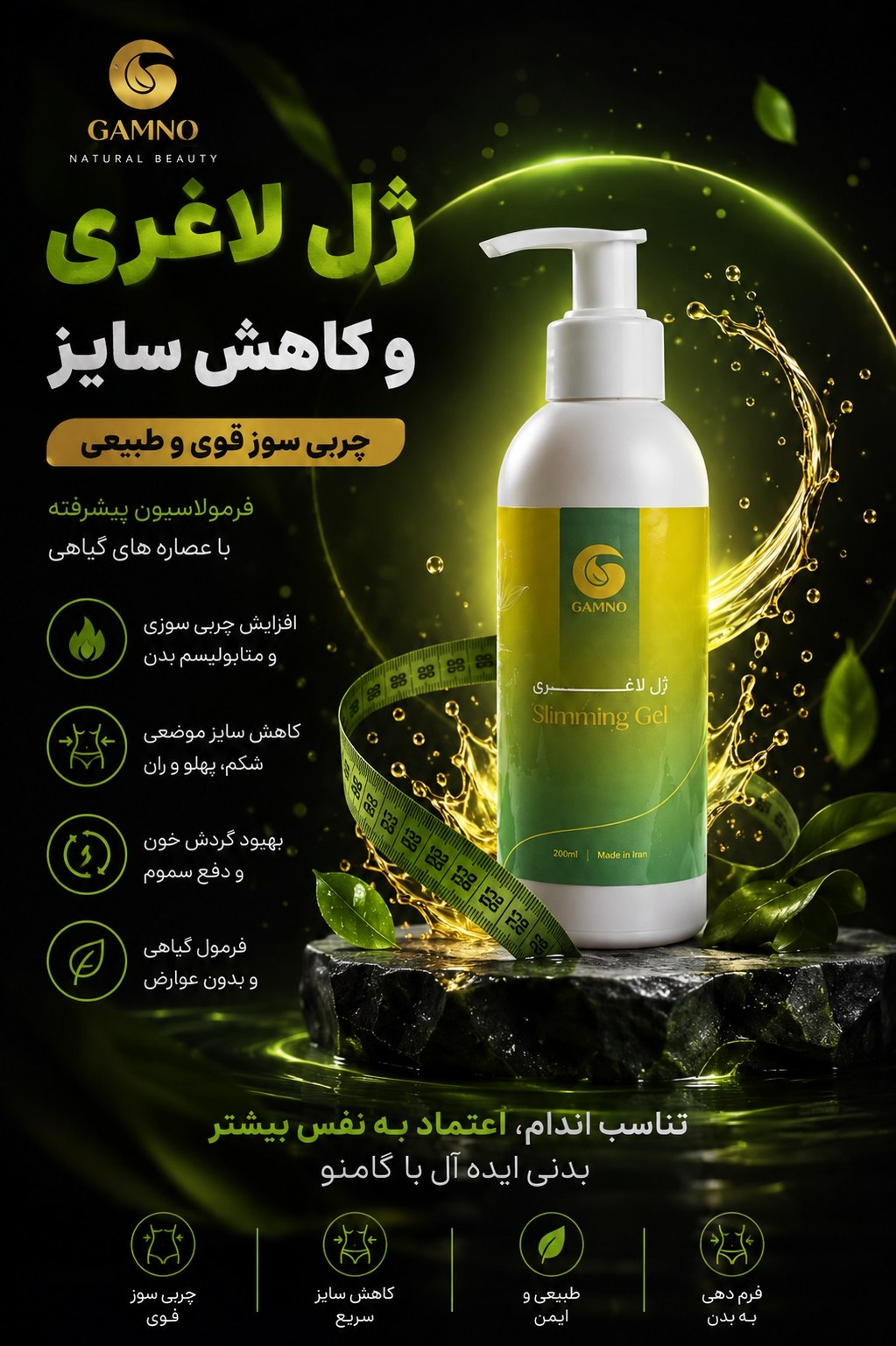 ژل لاغری و  چربیسوز شکم‌ و پهلو گامنو | نمونه اصل